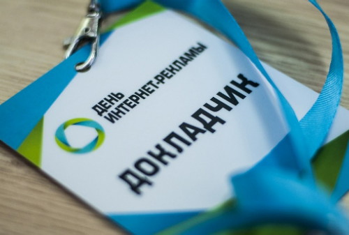 Картинка 20 и 21 января в Москве состоится ежегодная конференция «День интернет-рекламы»