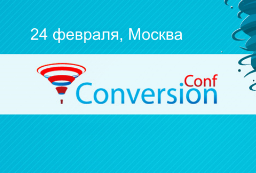 Картинка 24 февраля 2015 года  в Москве состоится четвертая ежегодная конференция ConversionConf для профессионалов по интернет-маркетингу