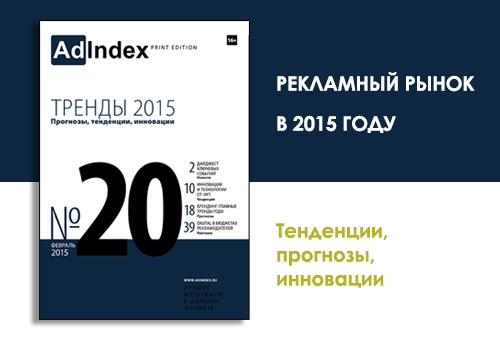 Картинка Главные рекламные тренды 2015 года в новом номере AdIndex Print Edition