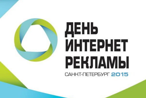 Картинка XIII конференция «День интернет-рекламы» пройдет 12 марта 2015 года в Санкт-Петербурге в отеле Park Inn (Площадь Победы, д.1)