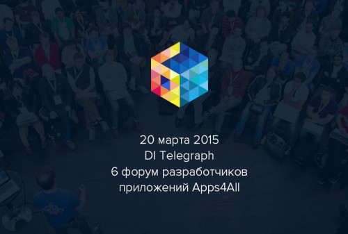 Картинка 6 Международный форум разработчиков приложений Apps4All – регистрация открыта