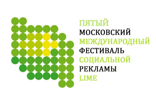Картинка Московский международный фестиваль социальной рекламы «LIME» в пятый раз начинает прием работ от школьников, студентов и профессионалов