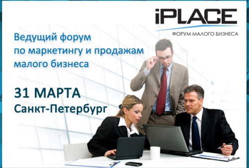 Картинка Форум малого бизнеса iPLACE состоится в Санкт-Петербурге в отеле «Азимут» 31 марта