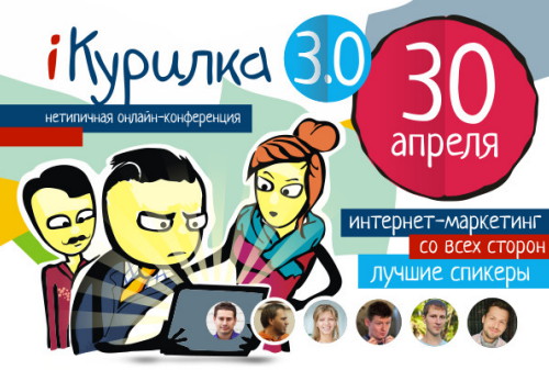 Картинка 30 апреля 2015 года состоится третья онлайн-конференция iКурилка