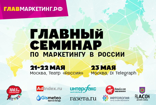 Картинка Главный семинар по маркетингу в  стране «Главмаркетинг» пройдёт в Москве