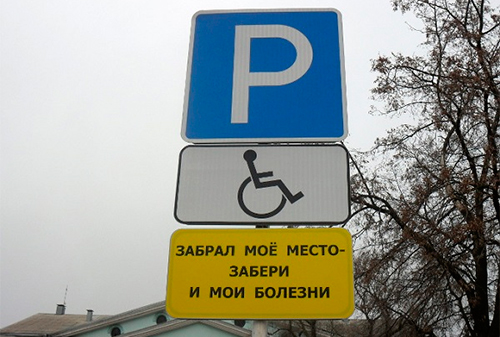 Картинка В Ставрополе на парковках появились таблички «Забрал мое место – забери и мои болезни»