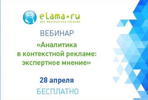 Картинка 28 апреля в 11:00 по московскому времени состоится вебинар «Аналитика в контекстной рекламе: экспертное мнение»