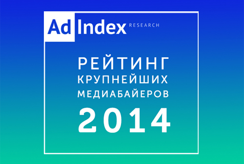 Картинка к Рейтинг российских медийных агентств по объему закупок рекламы в 2014 году
