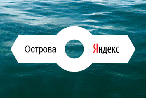 Картинка Яндекс завершает эксперимент с островной выдачей