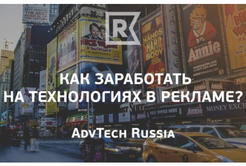Картинка AdvTech Russia: как зарабатывают на рекламных технологиях?