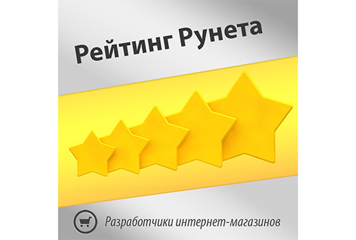 Картинка Рейтинг разработчиков интернет-магазинов заканчивает сбор заявок