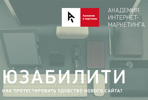 Картинка Академия интернет-маркетинга «Ашманов и партнеры» открыла регистрацию на курс «Юзабилити»