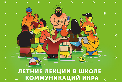 Картинка ИКРА запускает серию летних лекций в Москве
