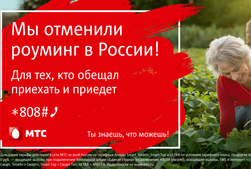 Картинка ФАС потребовала от МТС остановить рекламу об отмене роуминга в России