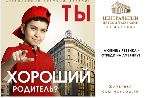 Картинка ФАС признала скандальную рекламу Центрального детского магазина на Лубянке незаконной 