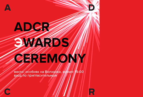 Картинка Церемония награждения победителей премии ADCR Awards