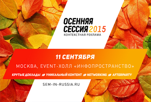 Картинка Конференция «Осенняя сессия по контекстной рекламе 2015»