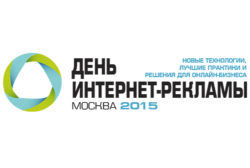 Картинка 24 и 25 сентября в Москве пройдет XIV конференция «День интернет-рекламы: новые технологии, лучшие практики и решения для онлайн-бизнеса»