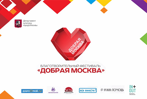 Картинка Ассоциация IN+OUT предоставила digital-носители для благотворительного фестиваля «Добрая Москва» 