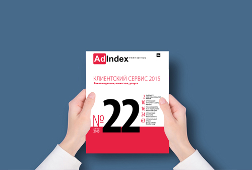 Картинка Вся информация о клиентском сервисе в новом номере AdIndex Print Edition