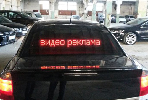 Картинка Госдума может запретить «бегущую» рекламу на автомобилях