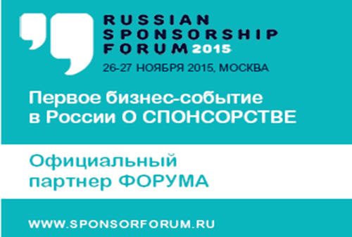 Картинка 26-27 ноября в Москве в Конгресс-отеле Азимут Олимпик состоится  RUSSIAN SPONSORSHIP FORUM - первое в России международное деловое событие о спонсорстве