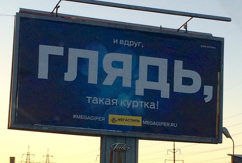 Картинка  Милонову не понравилось слово «глядь» в рекламном слогане