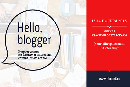 Картинка Конференция Hello, Blogger о YouTube, блогах и нишевых социальных сетях