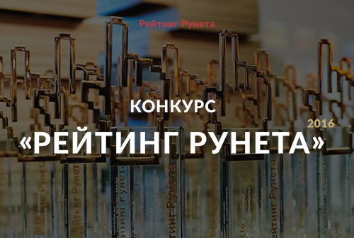 Картинка «Рейтинг Рунета» начал прием заявок на ежегодный Всероссийский конкурс сайтов и мобильных приложений