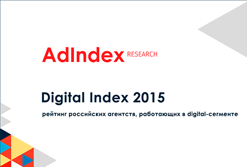 Картинка к AdIndex представляет результаты рейтинга Digital Index 2015