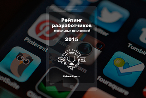Картинка «Рейтинг Рунета» запустил сбор данных для рейтинга разработчиков мобильных приложений
