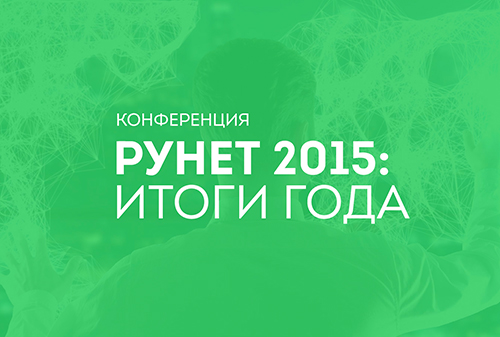 Картинка Рунет подведет итоги уходящего 2015 года