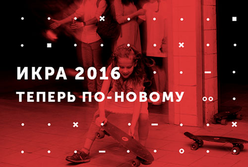 Картинка ИКРА в Москве открывает набор на курсы 2016 года 