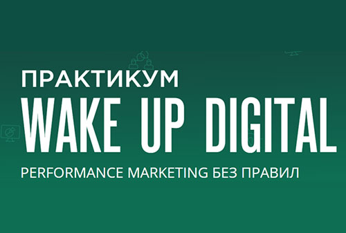 Картинка В Москве состоится практикум «Performance marketing без правил»