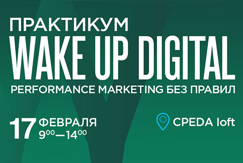 Картинка Конкурс AdIndex: бесплатные билеты на «Wake Up Digital: performance marketing без правил»