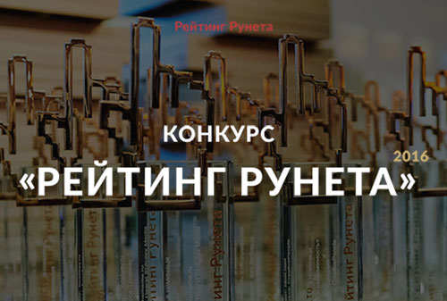 Картинка Стартовал этап народного голосования конкурса сайтов «Рейтинг Рунета-2016»