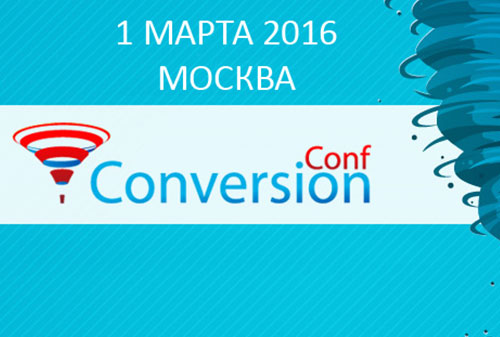 Картинка Профессиональная конференция по конверсии трафика и повышению эффективности онлайн продаж ConversionConf пройдет 1 марта в Москве