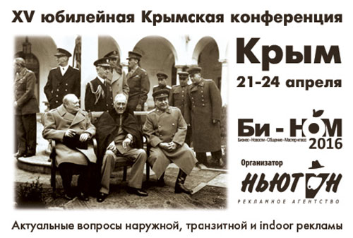 Картинка Крымская конференция Би-НОМ