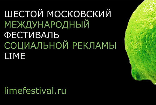 Картинка Шестой Московский международный фестиваль социальной рекламы «Lime»