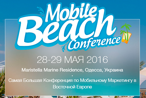 Картинка Mobile Beach Conference 2016 – самая большая конференция по мобильному маркетингу в Восточной Европе