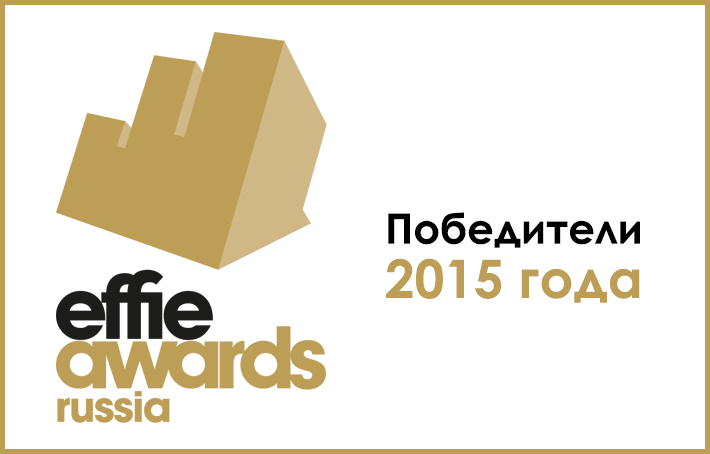 Картинка Effie Awards Russia: самые эффективные рекламные кампании 2015 года