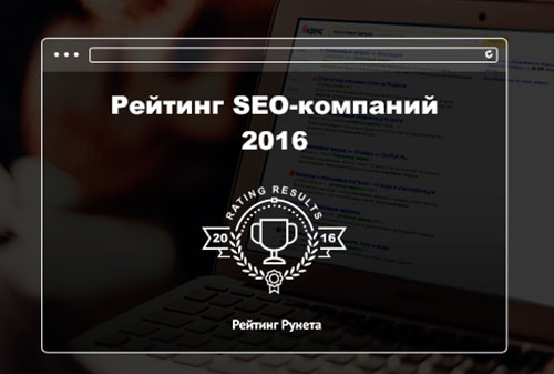 Картинка «Рейтинг Рунета»: названы лучшие SEO-компании 2016-го года