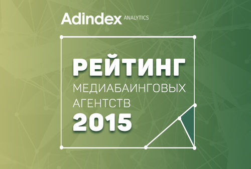 Картинка к Рейтинг российских медийных агентств по объему закупок рекламы в 2015 году