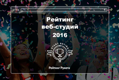 Картинка Рейтинг Рунета объявил сбор данных для ежегодного рейтинга веб-студий