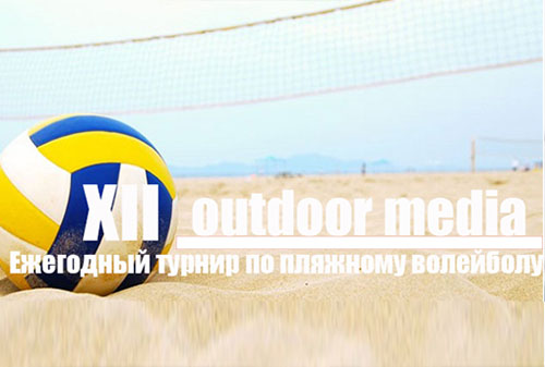 Картинка XII Ежегодный турнир по пляжному волейболу на приз журнала Outdoor Media