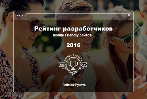 Картинка Лучшие разработчики Mobile Friendly сайтов по версии Рейтинга Рунета