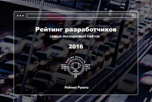 Картинка Рейтинг Рунета представил лучших разработчиков сайтов с высокой посещаемостью