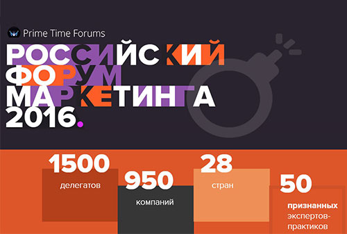 Картинка В Москве пройдет «Российский Форум Маркетинга 2016»