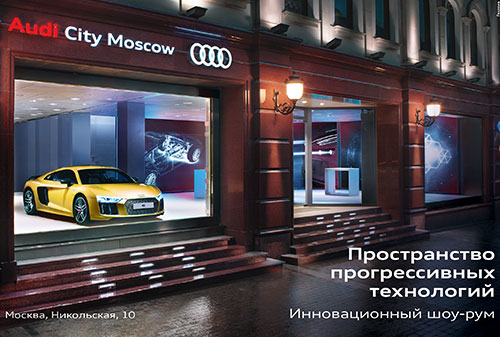 Картинка Audi City Moscow: торжество высоких технологий в центре столицы