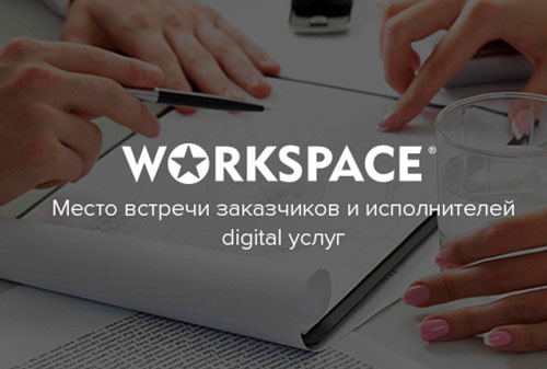 Картинка Тендерная площадка digital-услуг WORKSPACE начала свою работу 